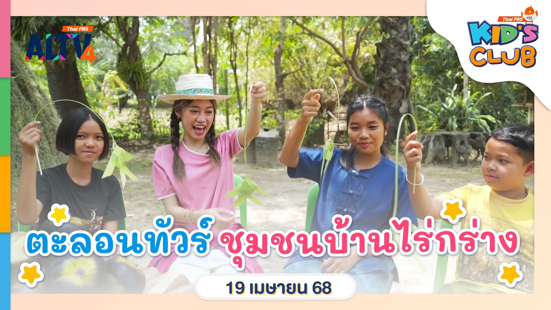ตะลอนทัวร์ ชุมชนบ้านไร่กร่าง | 19 เม.ย. 68