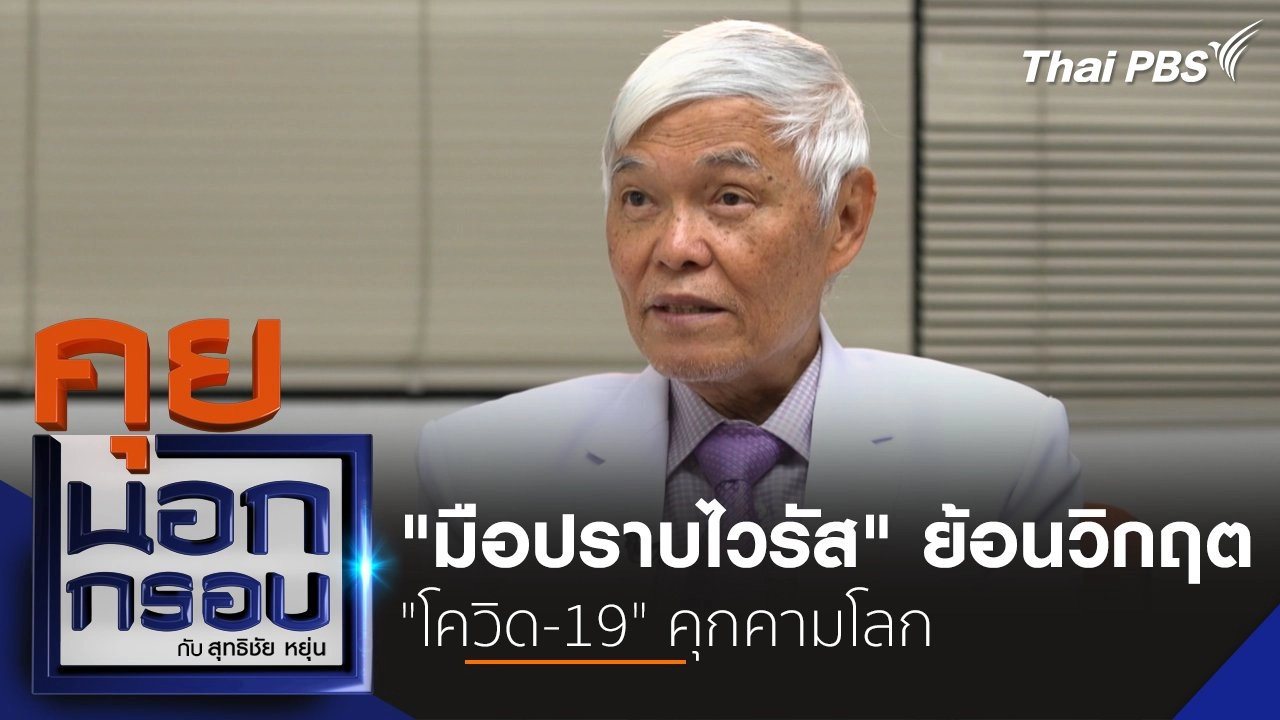 "มือปราบไวรัส" ย้อนวิกฤต "โควิด-19" คุกคามโลก