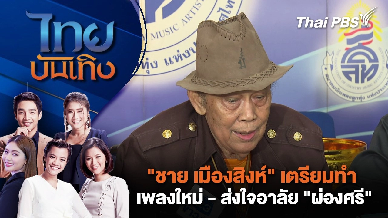 "ชาย เมืองสิงห์" เตรียมทำเพลงใหม่ - ส่งใจอาลัย "ผ่องศรี" | ไทยบันเทิง | 22 เม.ย. 68