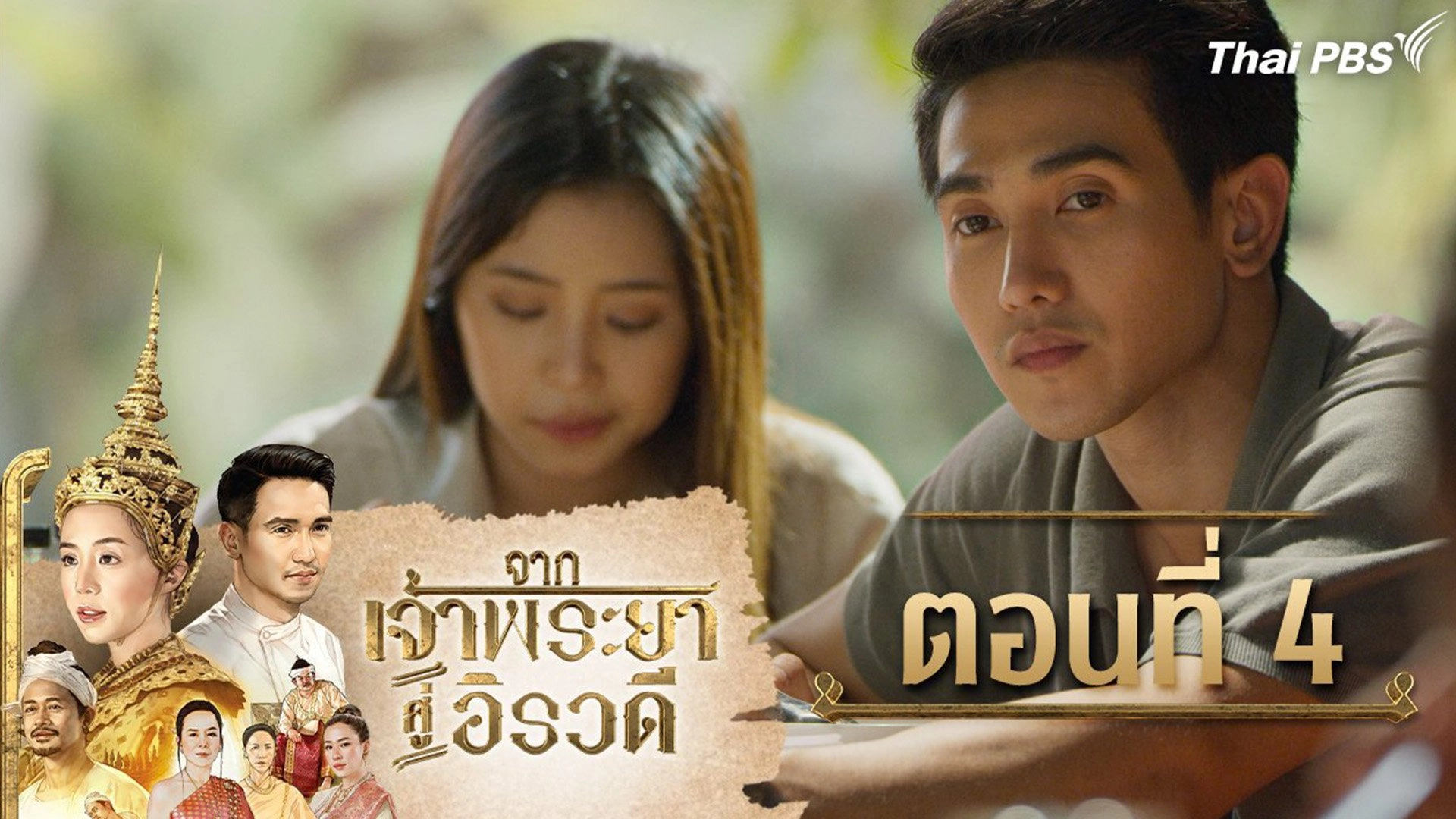 จากเจ้าพระยาสู่อิรวดี : ตอนที่ 4