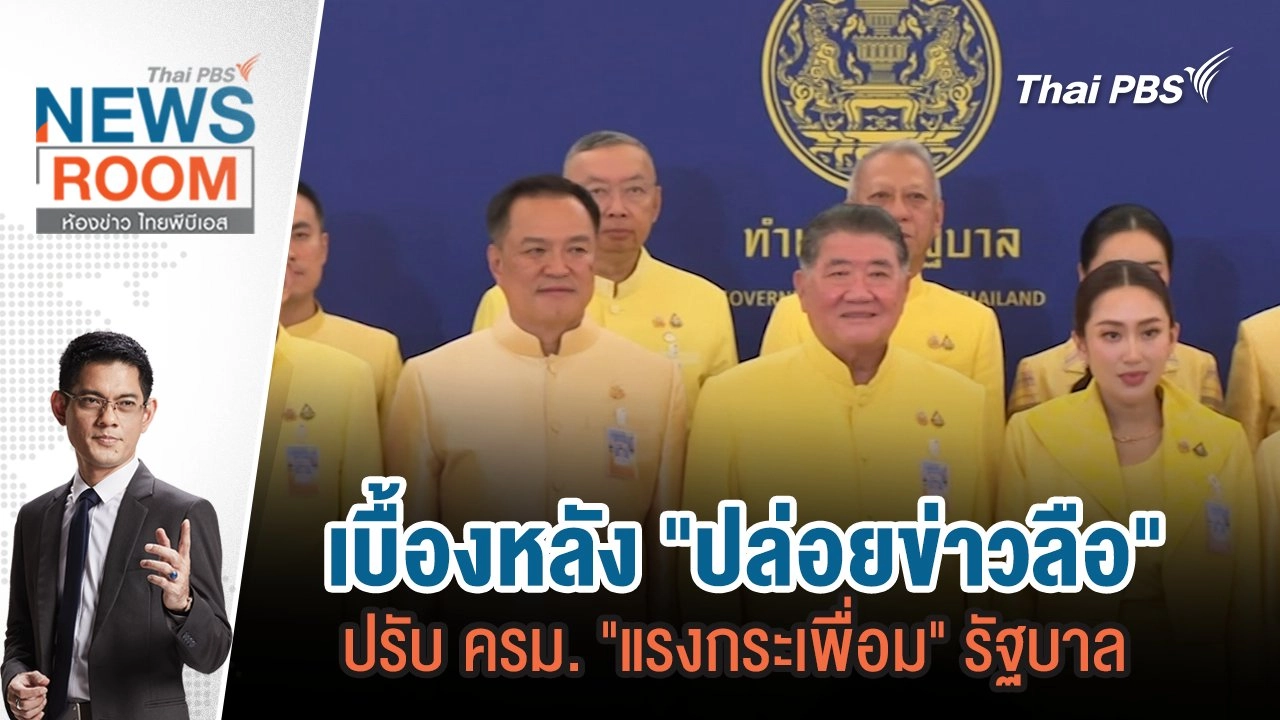 เบื้องหลัง "ปล่อยข่าวลือ" ปรับ ครม. "แรงกระเพื่อม" รัฐบาล | 27 เม.ย. 68