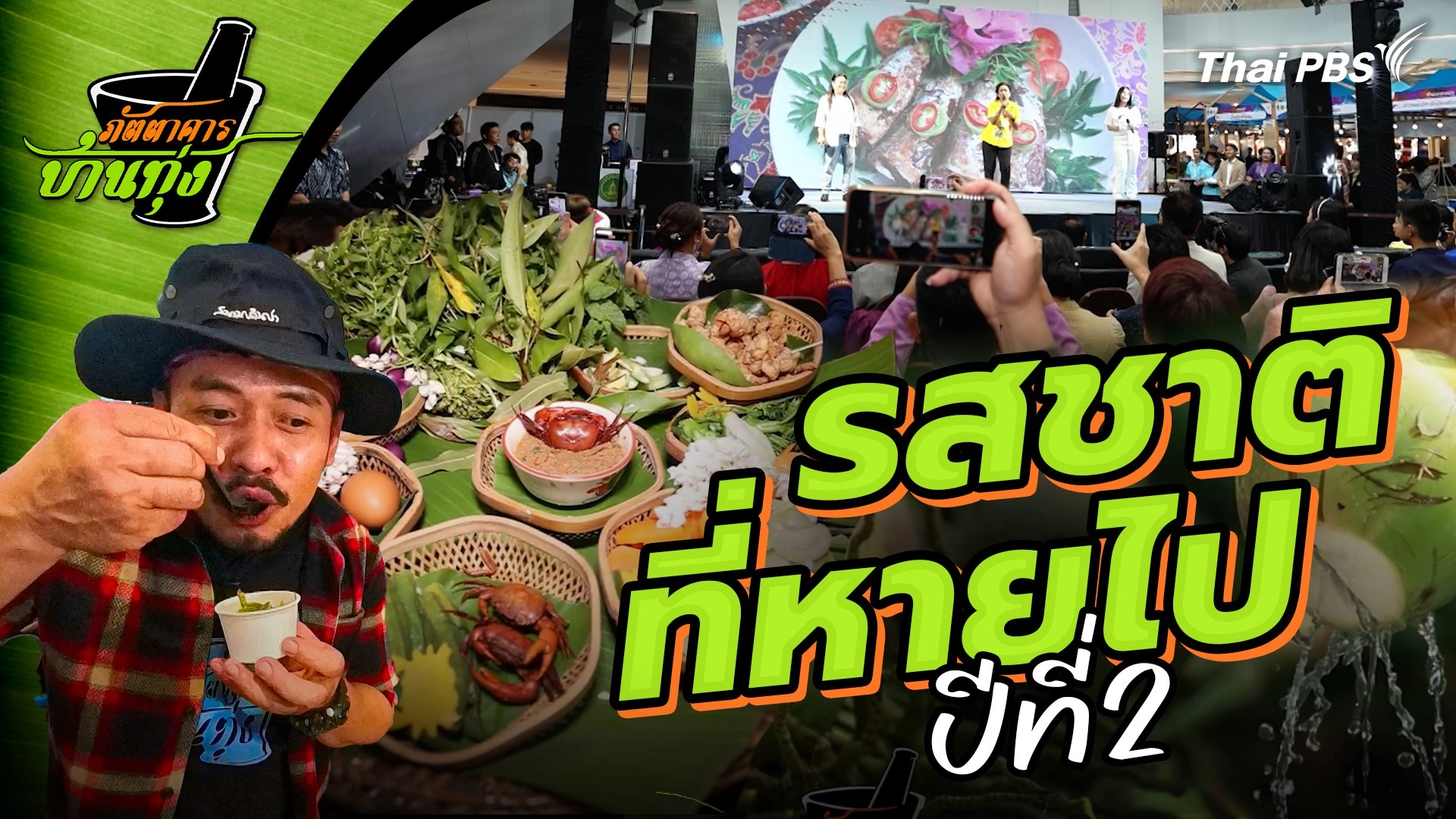 ตอนพิเศษ รสชาติที่หายไป ปีที่ 2