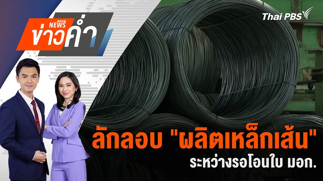 ข่าวค่ำ