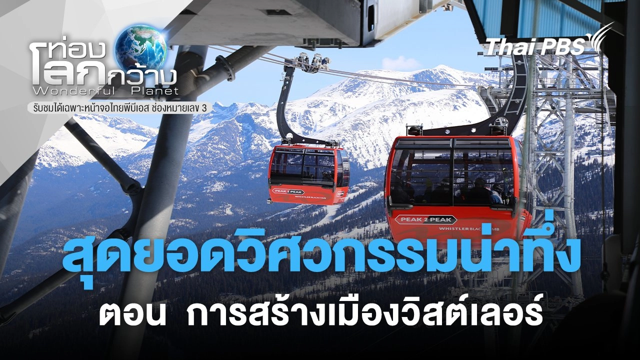 สุดยอดวิศวกรรมน่าทึ่ง ตอน  การสร้างเมืองวิสต์เลอร์