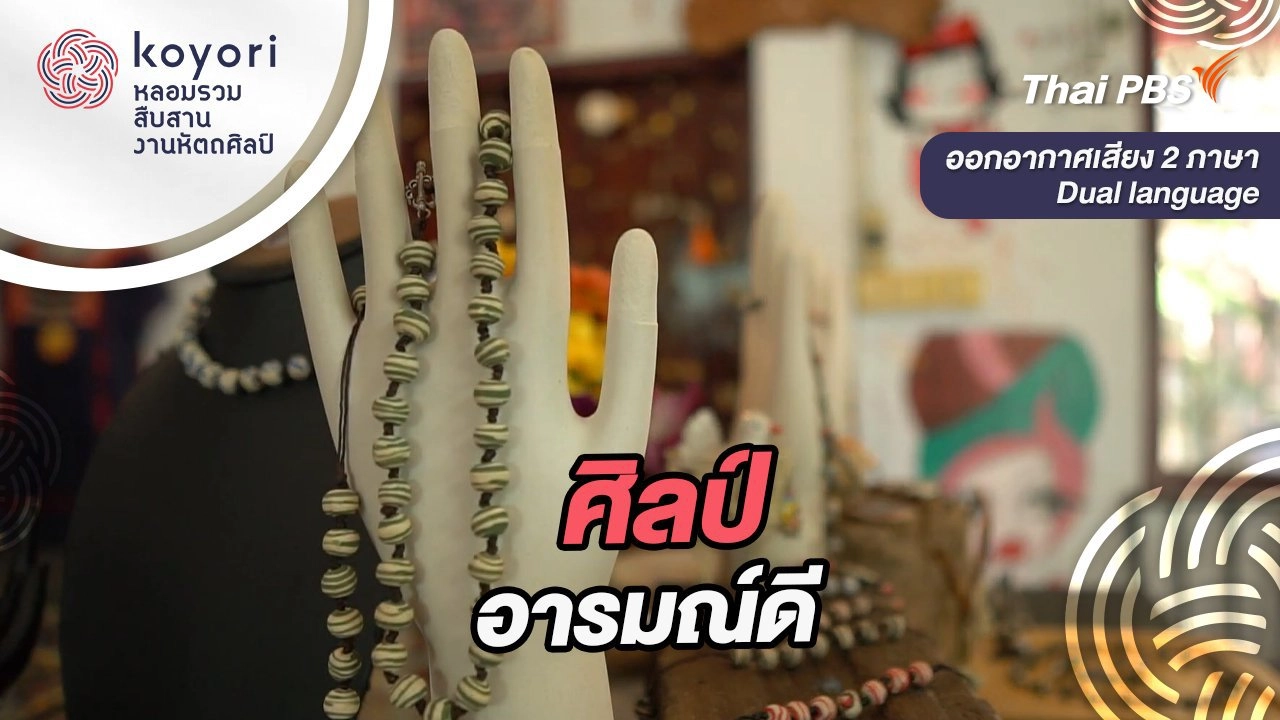 ศิลป์อารมณ์ดี