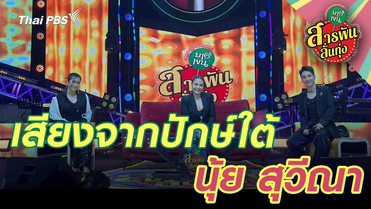 เสียงจากปักษ์ใต้ นุ้ย สุวีณา