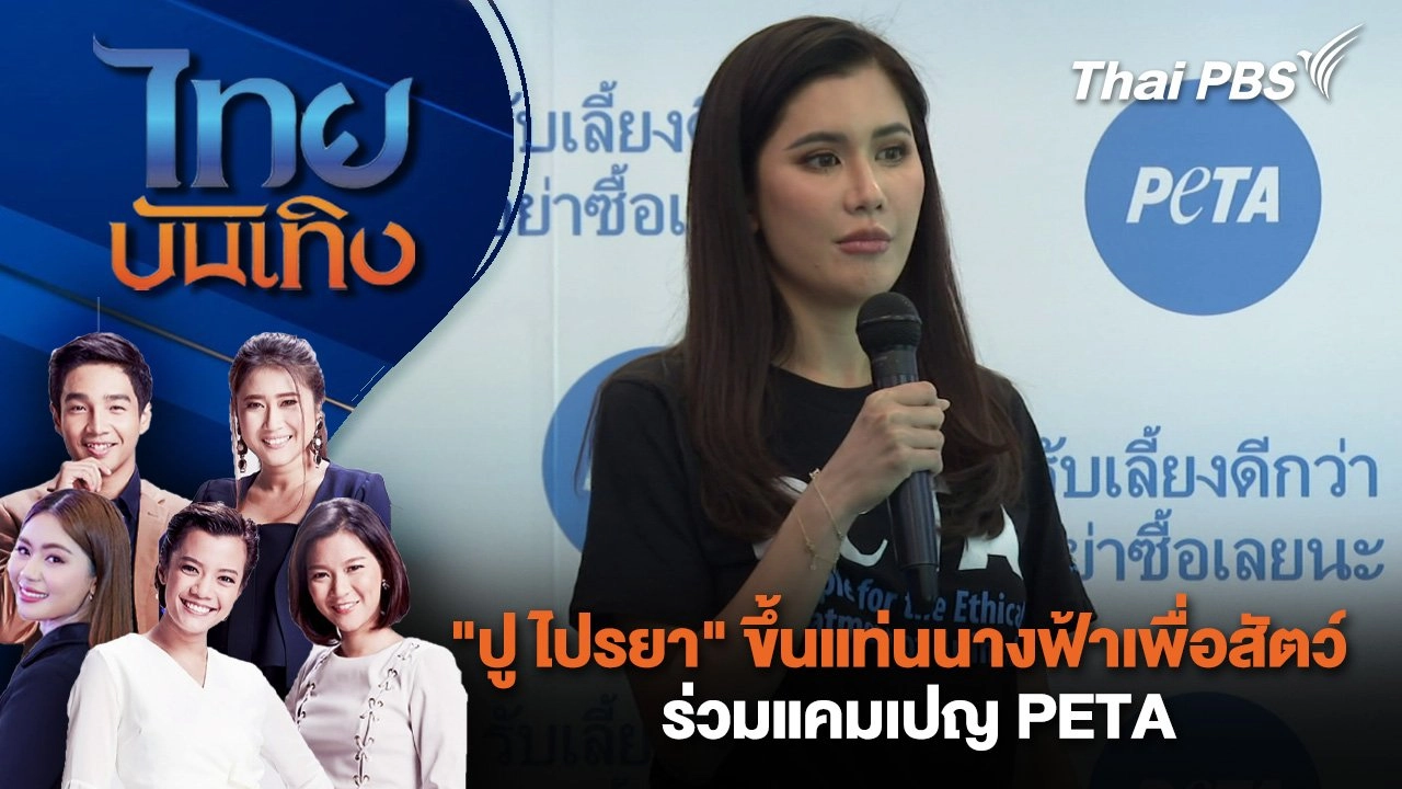 "ปู ไปรยา" ขึ้นแท่นนางฟ้าเพื่อสัตว์ ร่วมแคมเปญ PETA | ไทยบันเทิง | 25 เม.ย. 68