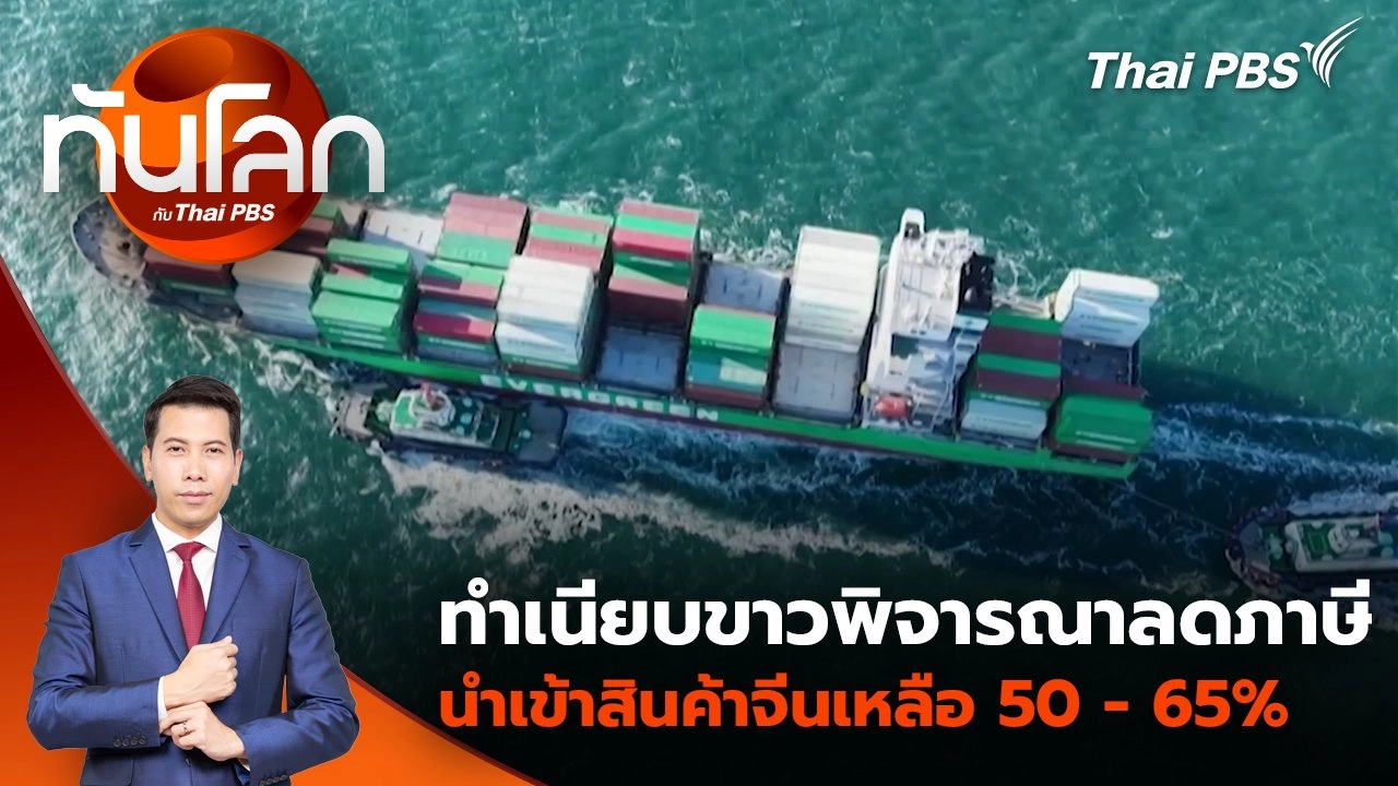 ทำเนียบขาวพิจารณาลดภาษีนำเข้าสินค้าจีนเหลือ 50 - 65% | 24 เม.ย. 68