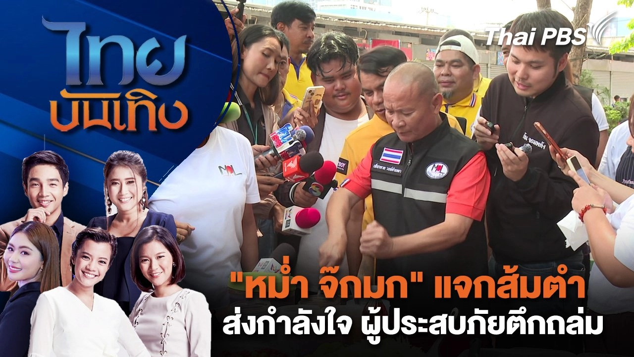 "หม่ำ จ๊กมก" แจกส้มตำ - ส่งกำลังใจ ผู้ประสบภัยตึกถล่ม | ไทยบันเทิง | 29 เม.ย. 68