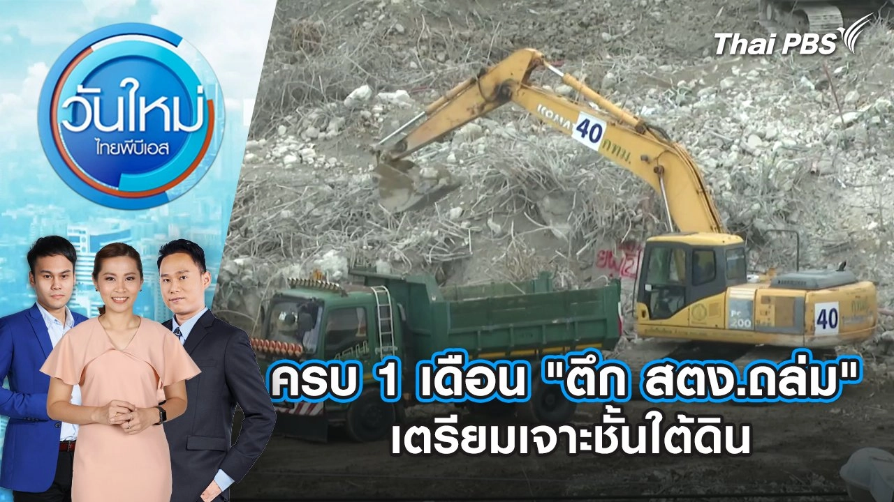 ครบ 1 เดือน "ตึก สตง.ถล่ม" เตรียมเจาะชั้นใต้ดิน | 29 เม.ย. 68