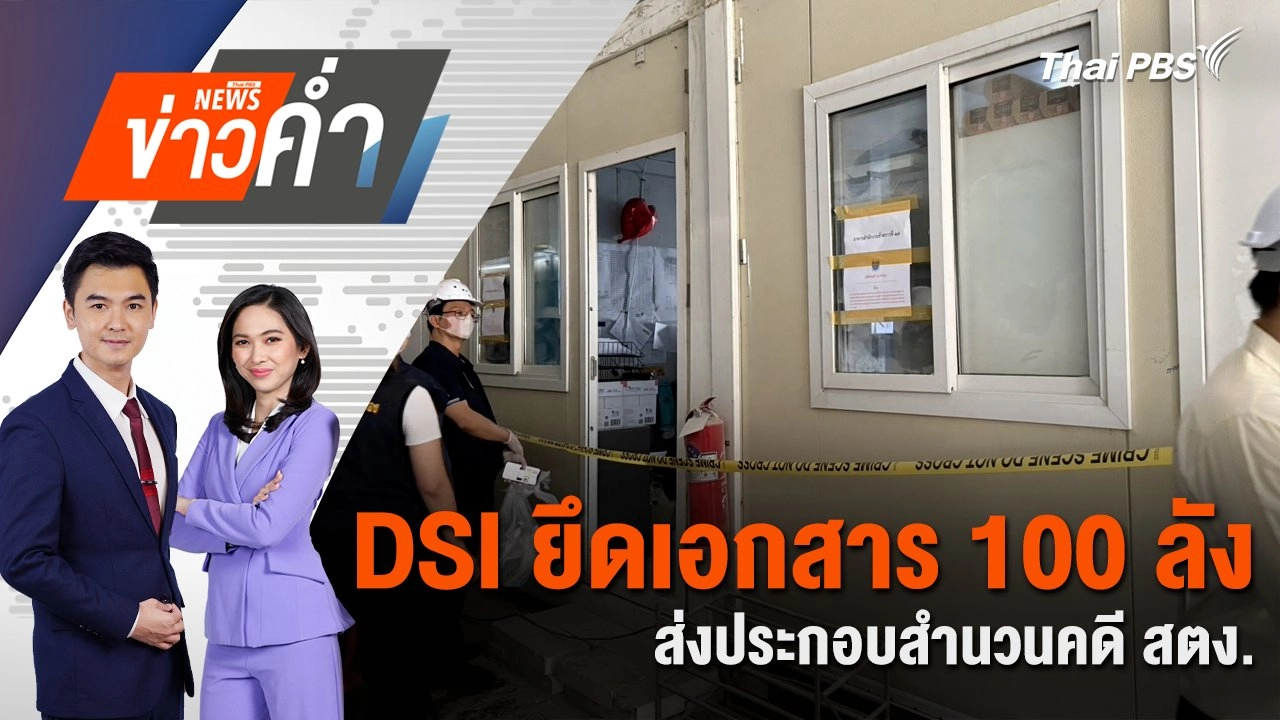 DSI ยึดเอกสาร 100 ลัง ส่งประกอบสำนวนคดี สตง. | 28 เม.ย. 68