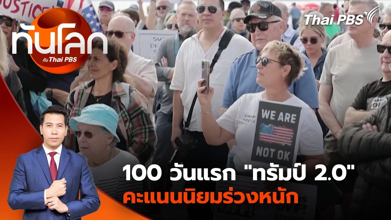 100 วันแรก "ทรัมป์ 2.0" คะแนนนิยมร่วงหนัก | 28 เม.ย. 68
