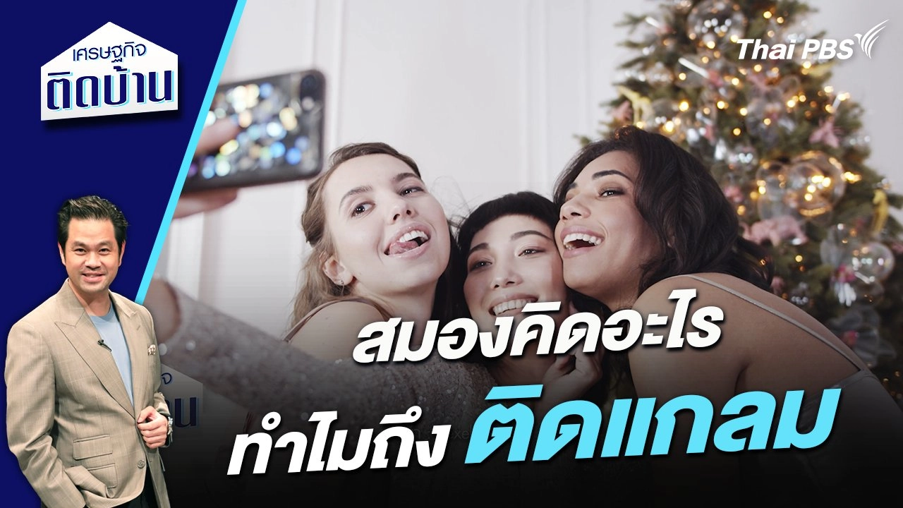 สมองคิดอะไรทำไมถึง “ติดแกลม”