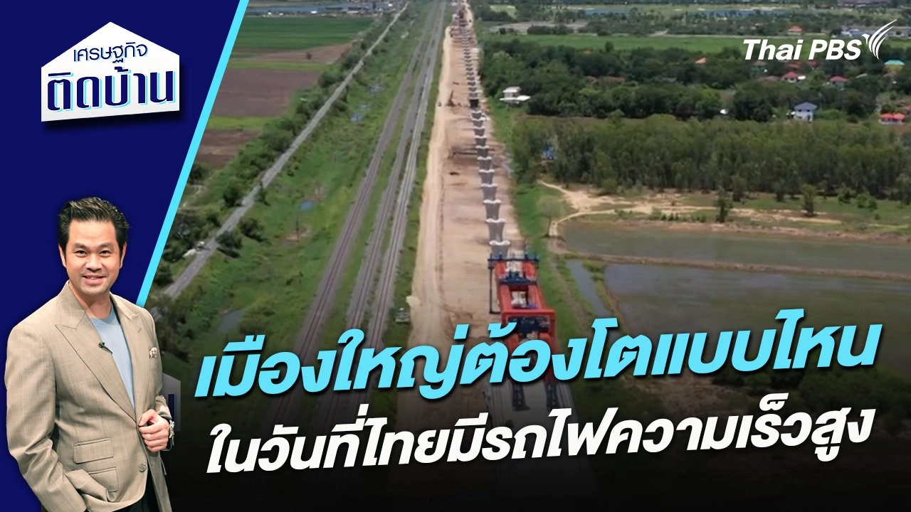 เมืองใหญ่ต้องโตแบบไหน ในวันที่ไทยมีรถไฟความเร็วสูง
