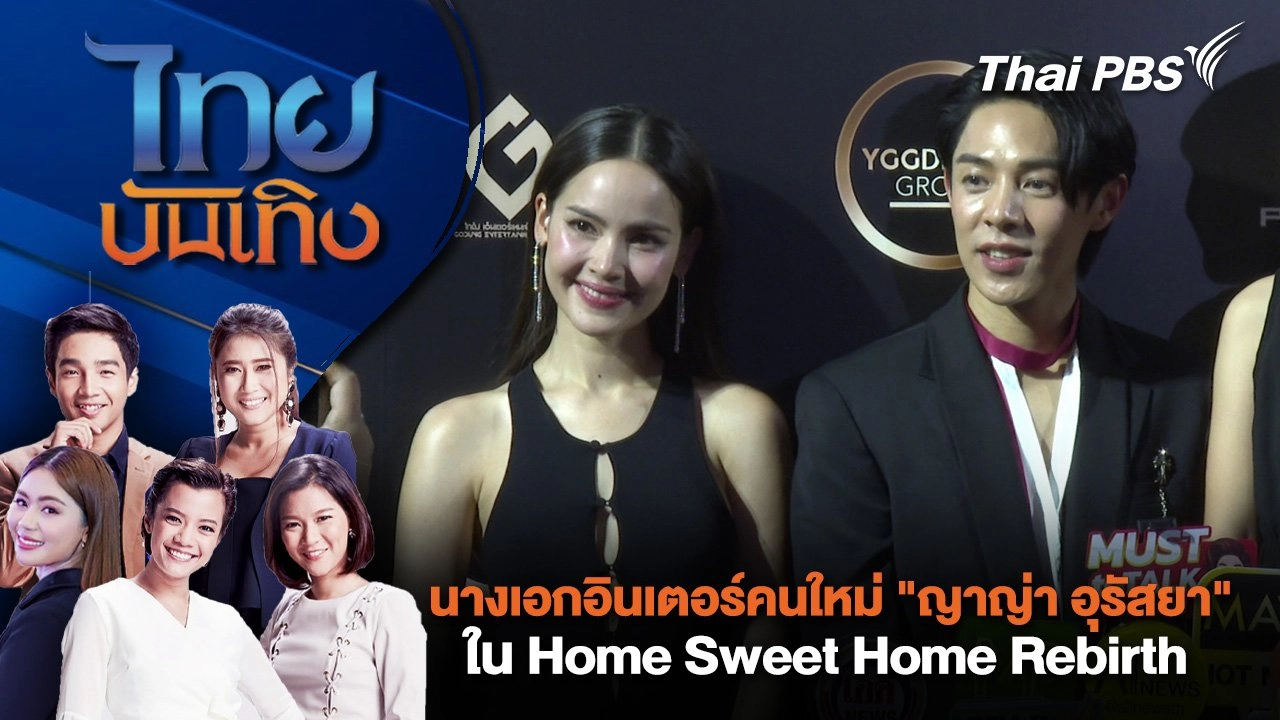 นางเอกอินเตอร์คนใหม่ "ญาญ่า อุรัสยา" ใน Home Sweet Home Rebirth | ไทยบันเทิง | 29 เม.ย. 68