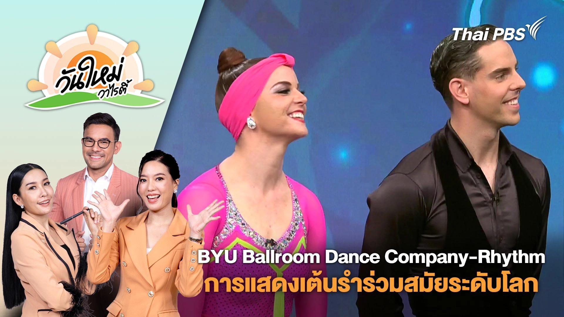 BYU Ballroom Dance Company - Rhythm การแสดงเต้นรำร่วมสมัยระดับโลก | วันใหม่วาไรตี้ | 29 เม.ย. 68