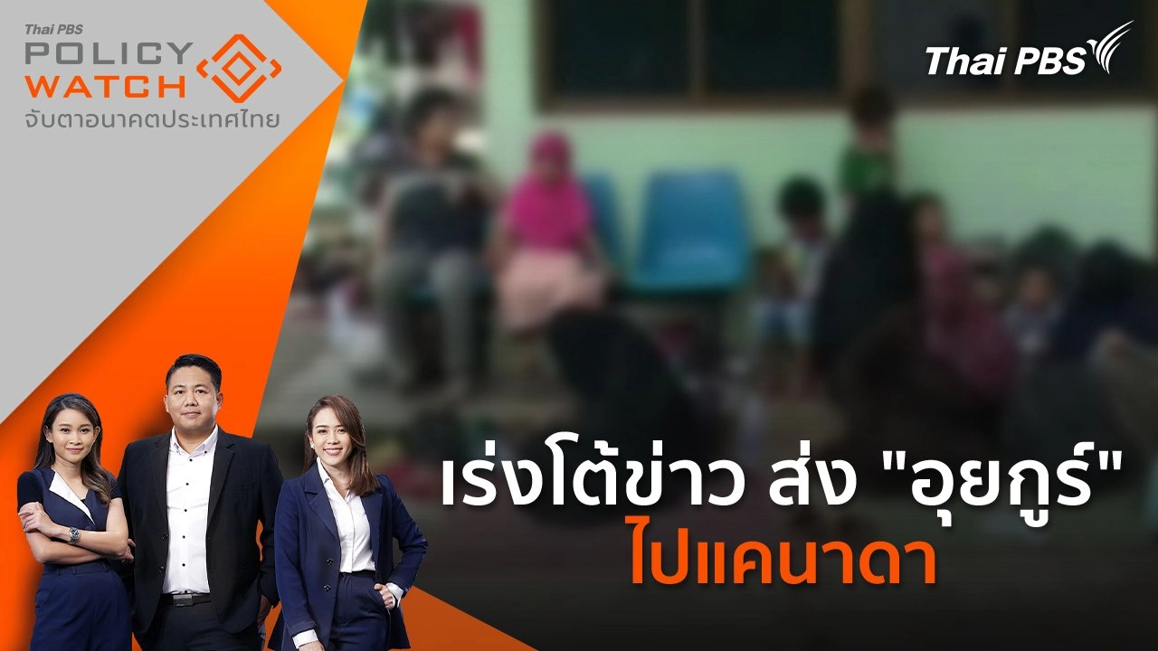 เร่งโต้ข่าว ส่ง "อุยกูร์" ไปแคนาดา