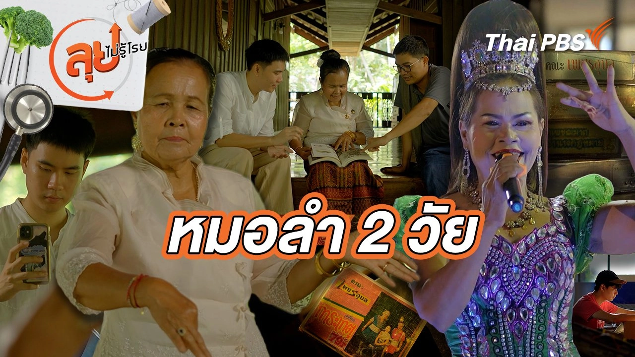 หมอลำ 2 วัย
