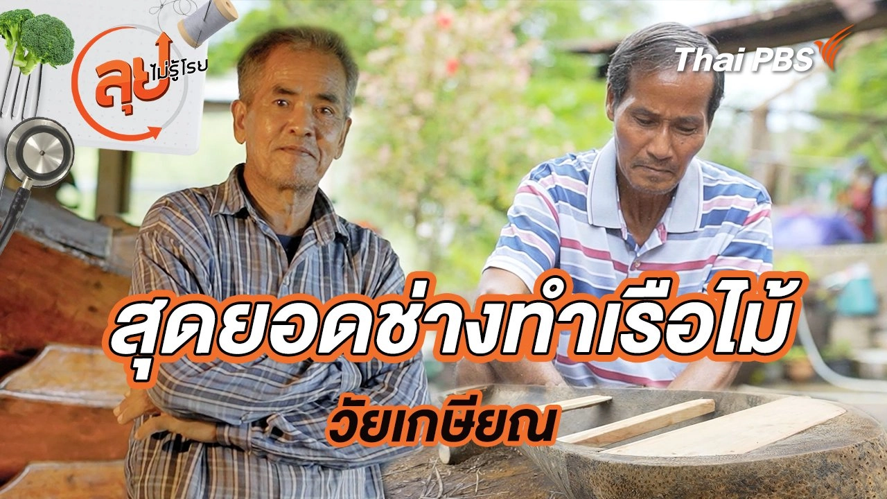 สุดยอดช่างทำเรือไม้วัยเกษียณ