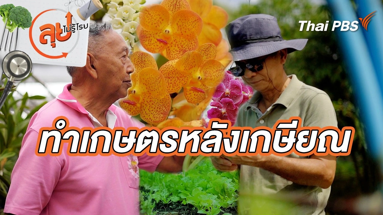 ทำเกษตรหลังเกษียณ