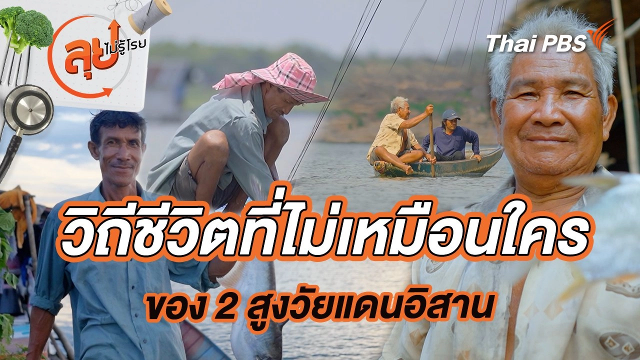 วิถีชีวิตที่ไม่เหมือนใครของ 2 สูงวัยแดนอิสาน