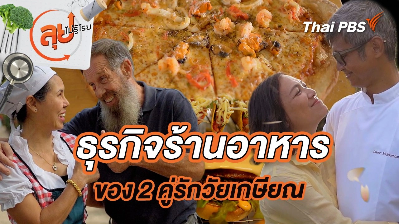 ลุยไม่รู้โรย