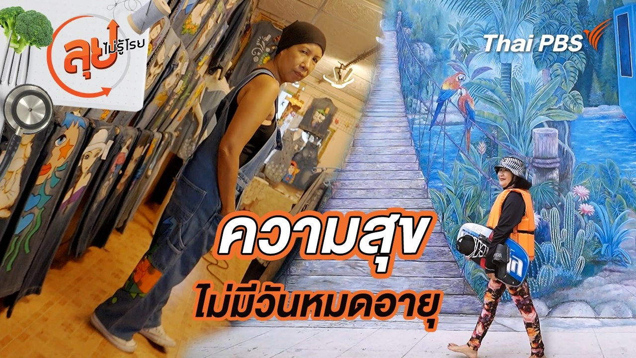 ความสุขไม่มีวันหมดอายุ