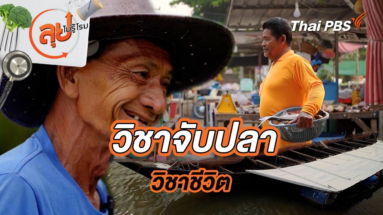 วิชาจับปลา วิชาชีวิต