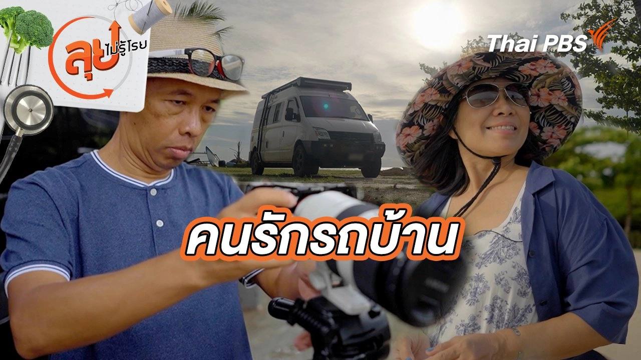 คนรักรถบ้าน