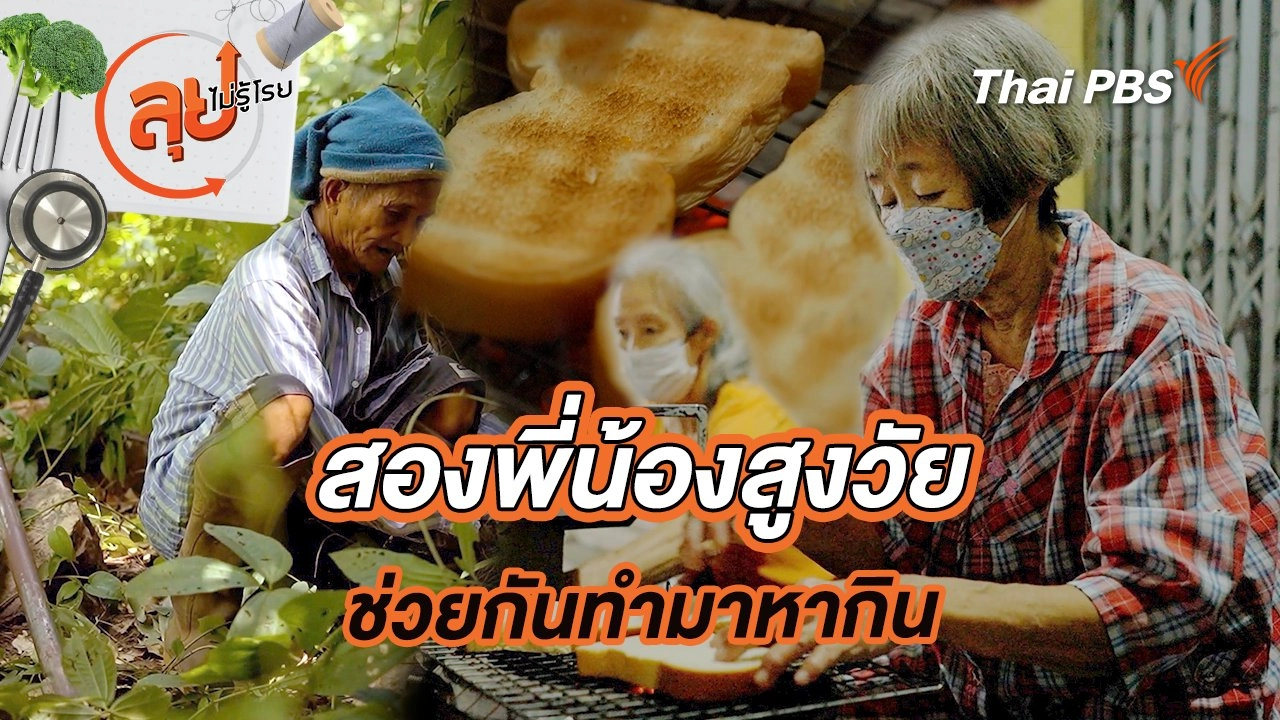 สองพี่น้องสูงวัยช่วยกันทำมาหากิน