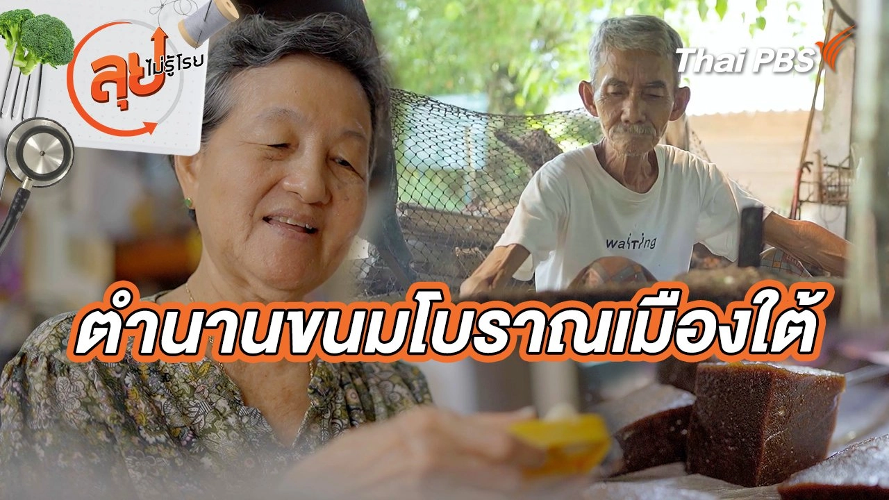 ตำนานขนมโบราณเมืองใต้