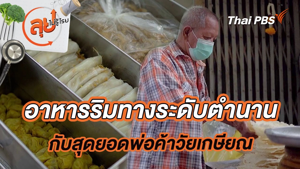 อาหารริมทางระดับตำนานกับสุดยอดพ่อค้าวัยเกษียณ