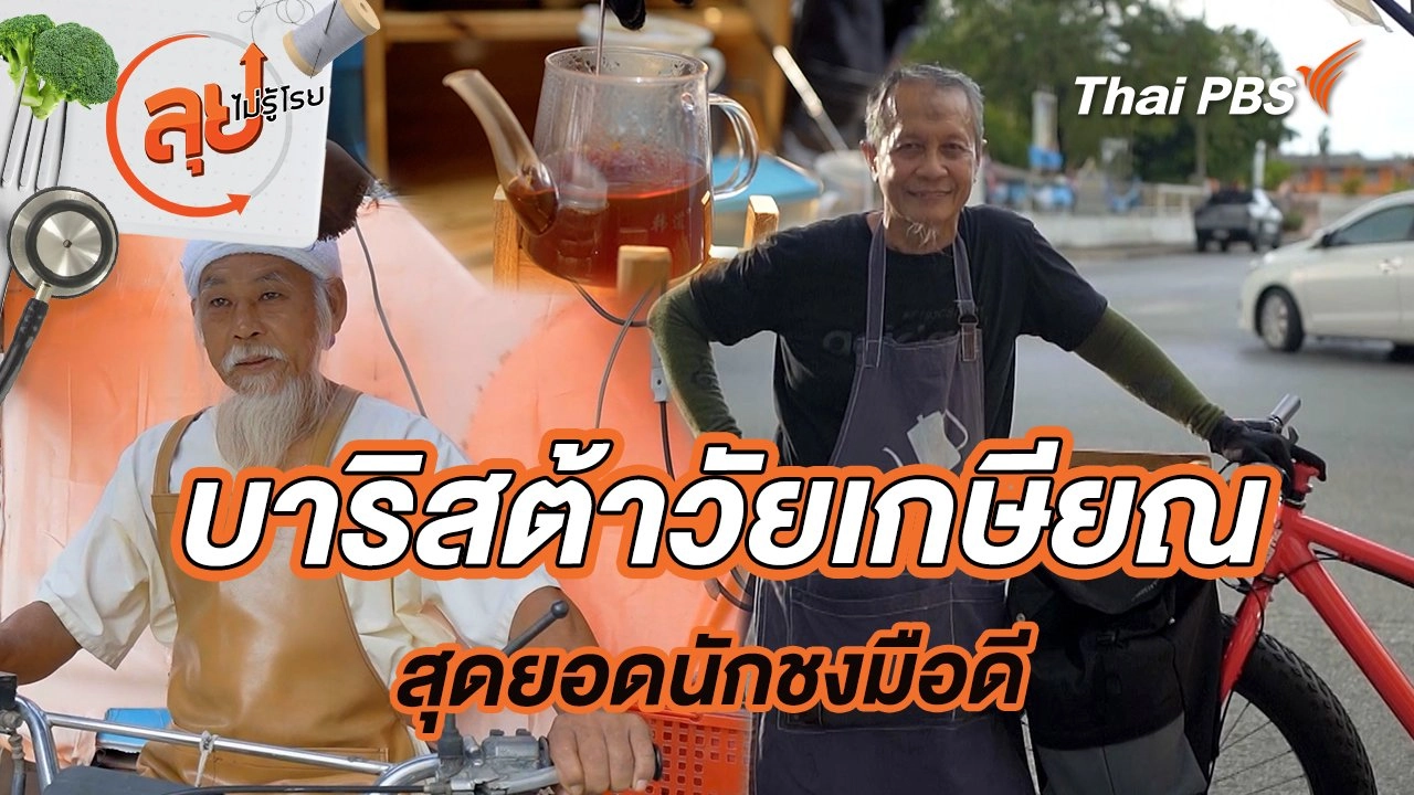 บาริสต้าวัยเกษียณ