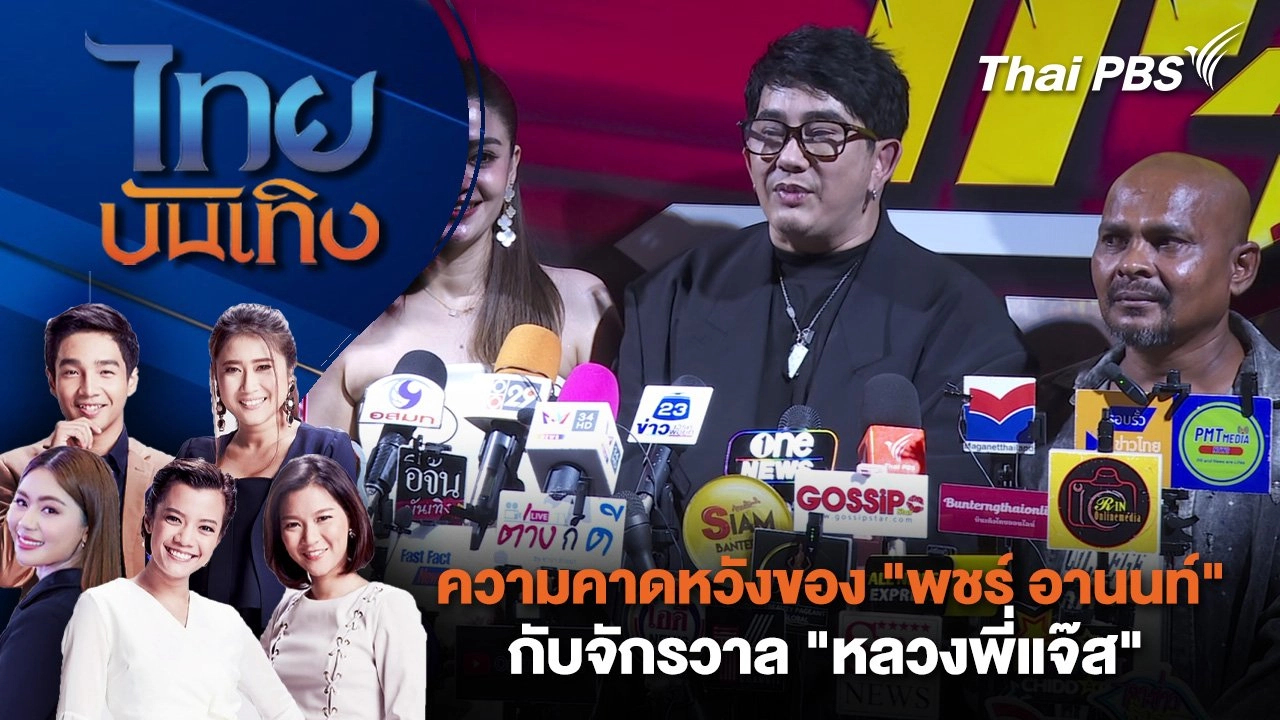 ความคาดหวังของ "พชร์ อานนท์" กับจักรวาล "หลวงพี่แจ๊ส" | ไทยบันเทิง | 30 เม.ย. 68