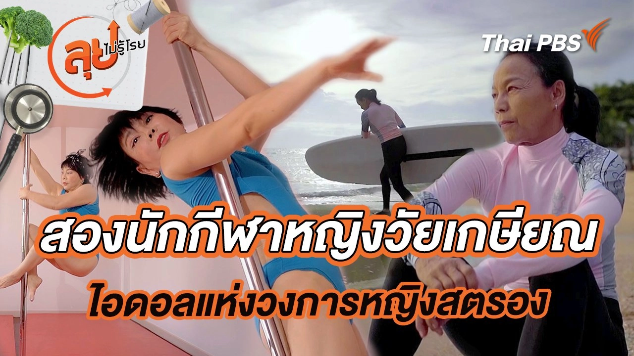 สองนักกีฬาหญิงวัยเกษียณ ไอดอลแห่งวงการหญิงสตรอง