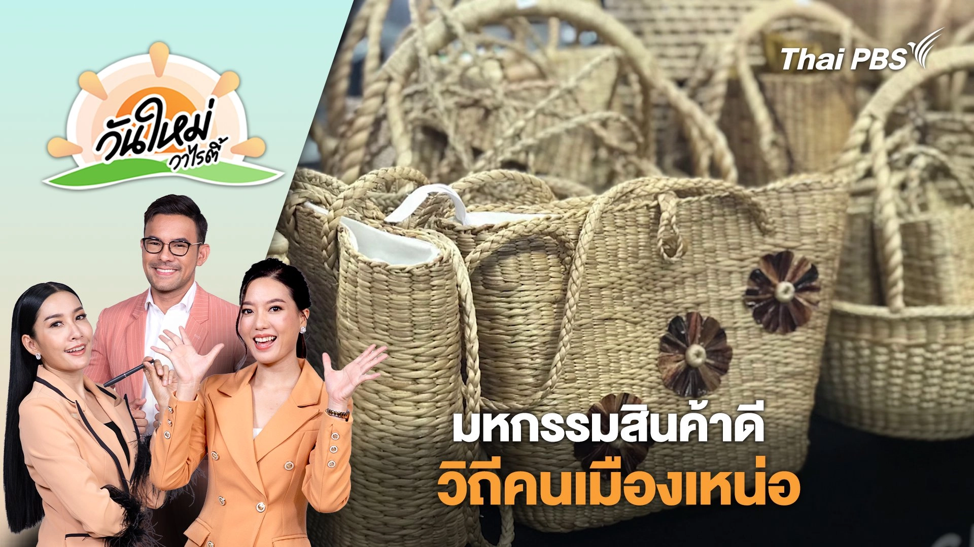 มหกรรมสินค้าดี วิถีคนเมืองเหน่อ | วันใหม่วาไรตี้ | 30 เม.ย. 68