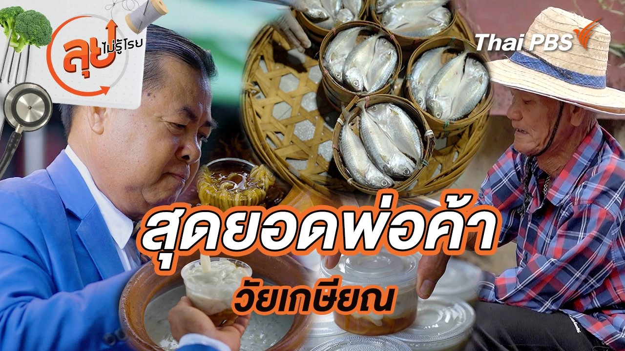 สุดยอดพ่อค้าวัยเกษียณ