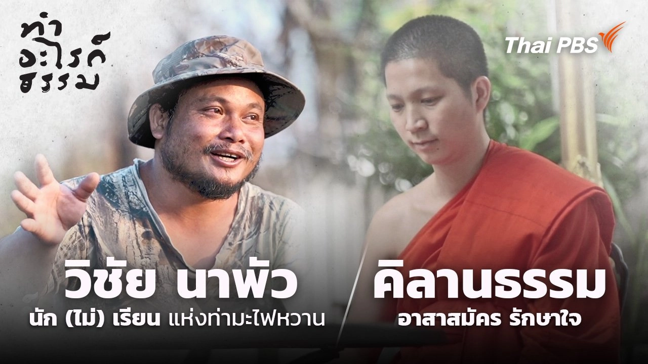 ทำอะไรก็ธรรม