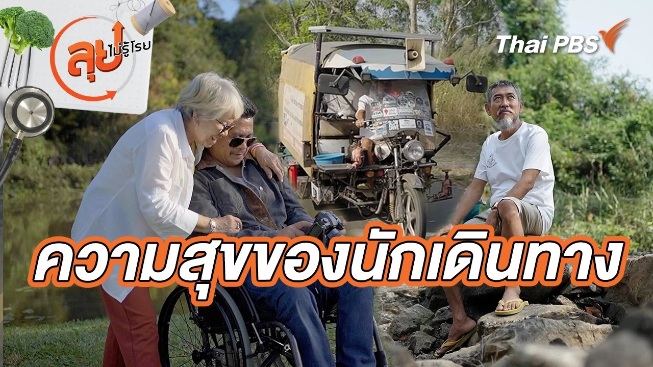 ความสุขของนักเดินทาง