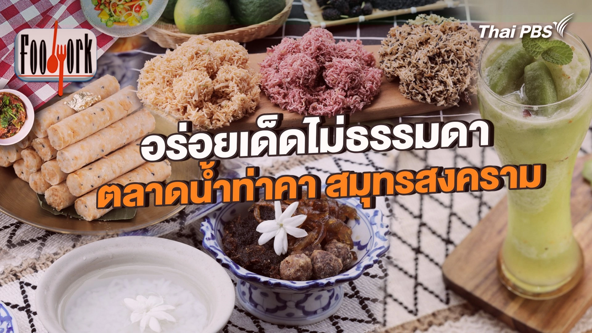 อร่อยเด็ดไม่ธรรมดา ตลาดน้ำท่าคา สมุทรสงคราม