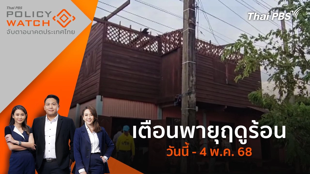 ​เตือนพายุฤดูร้อนวันนี้ - 4 พ.ค. 68