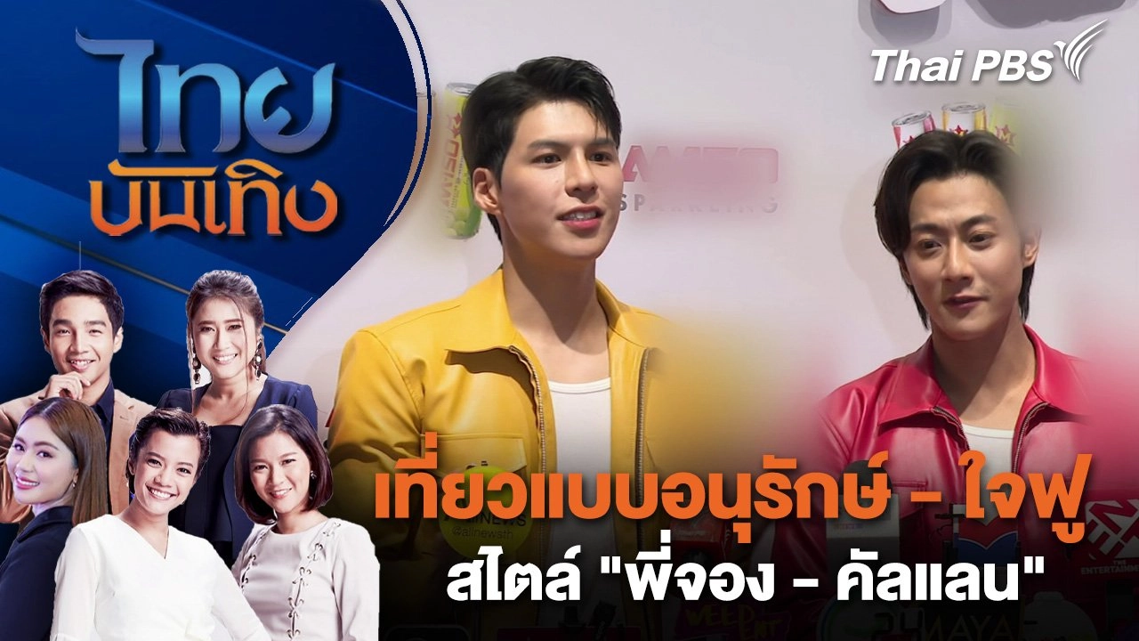 เที่ยวแบบอนุรักษ์ - ใจฟู สไตล์ "พี่จอง - คัลแลน" | ไทยบันเทิง | 28 เม.ย. 68