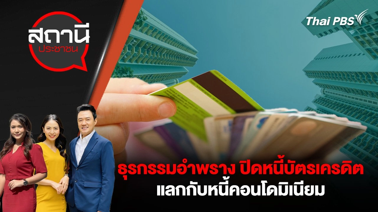 ธุรกรรมอำพราง ปิดหนี้บัตรเครดิตแลกกับหนี้คอนโดมิเนียม