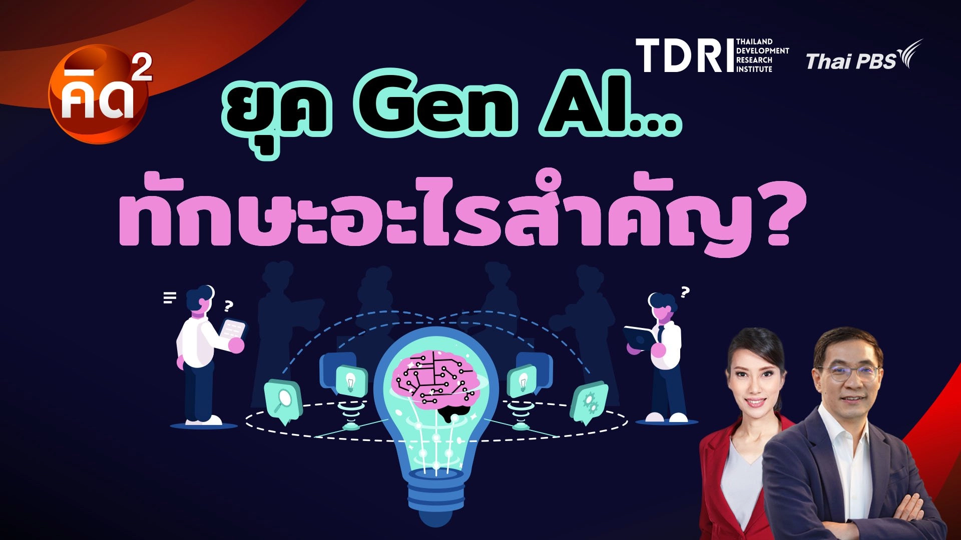 ยุค Gen AI ทักษะอะไรสำคัญ?