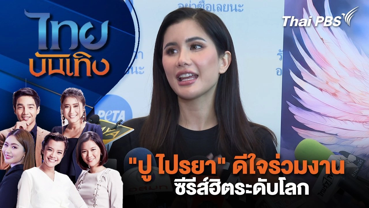 "ปู ไปรยา" ดีใจร่วมงานซีรีส์ฮิตระดับโลก | ไทยบันเทิง | 26 เม.ย. 68