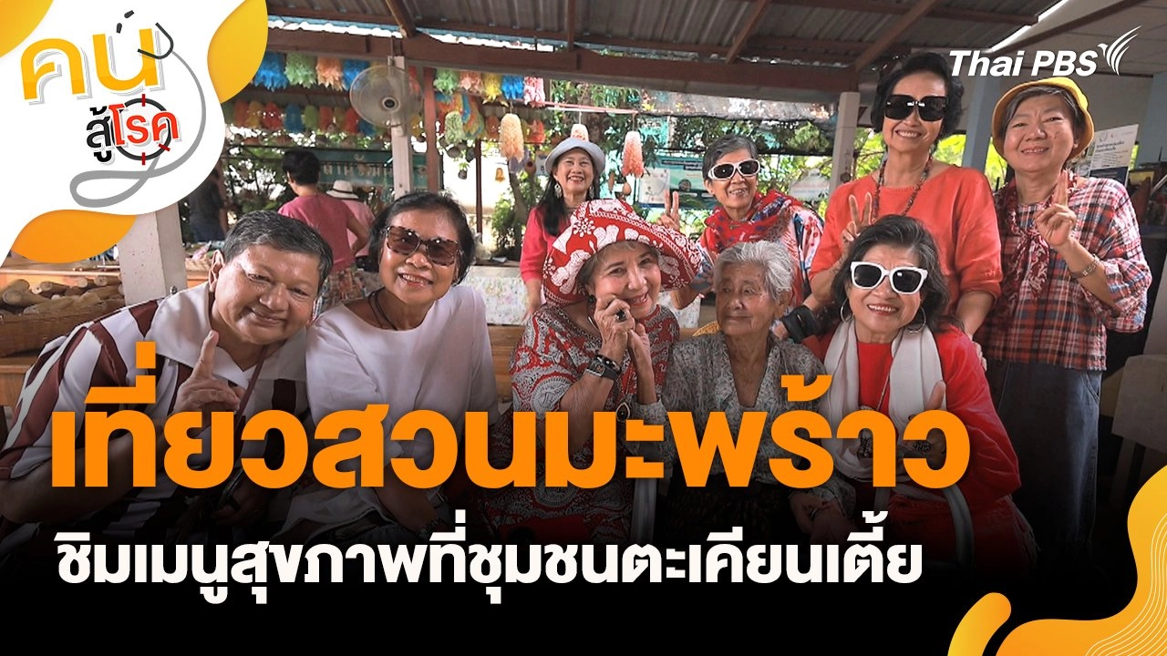 เที่ยวสวนมะพร้าว ชิมเมนูสุขภาพที่ชุมชนตะเคียนเตี้ย