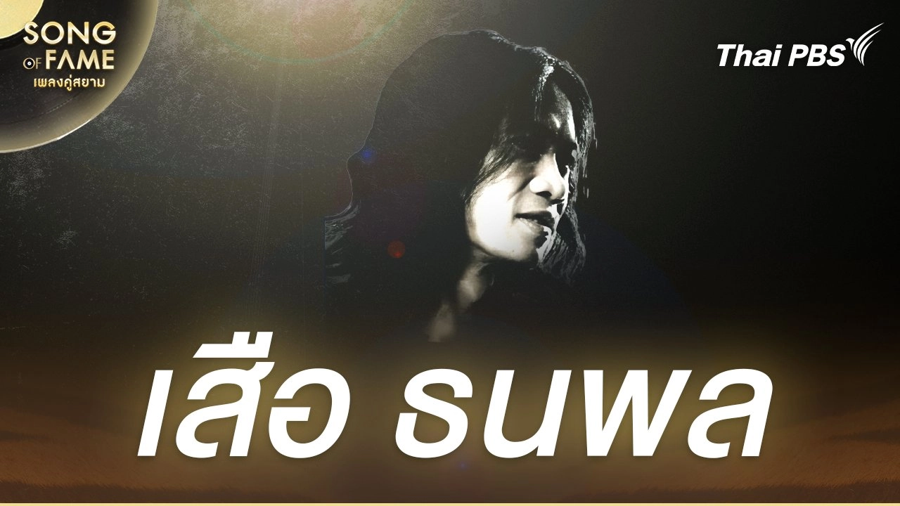 ธนพล อินทฤทธิ์