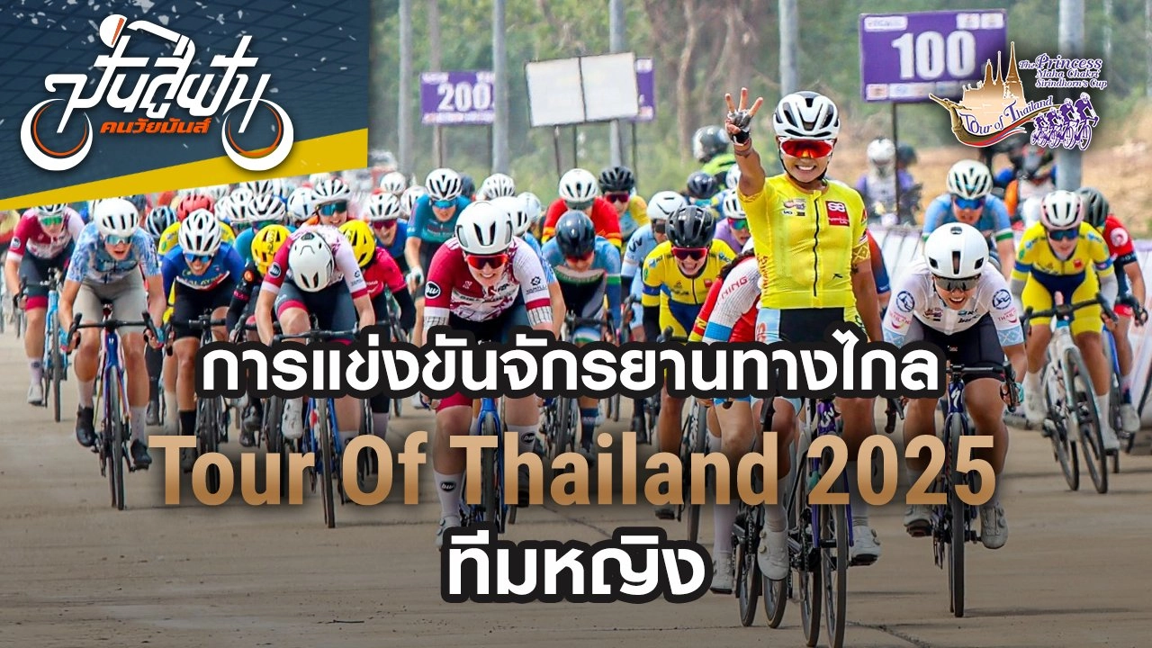 การแข่งขันจักรยานทางไกล ทัวร์ ออฟ ไทยแลนด์ 2025 ประเภททีมหญิง