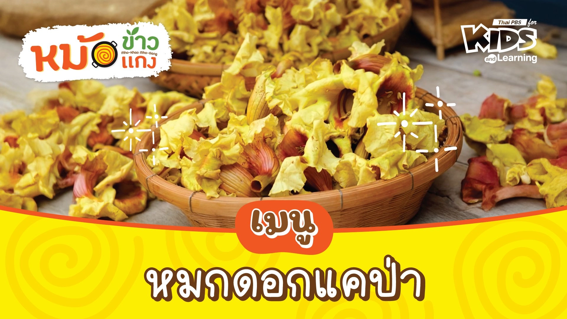 หมกดอกแคป่า