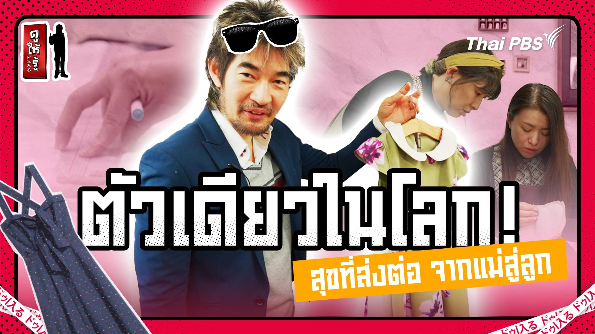 ตัวเดียวในโลก ! รักมากไม่ต้องทิ้ง แม่ใส่สวยลูกใส่น่ารัก